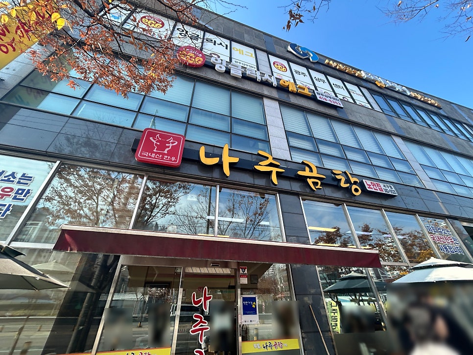 나주곰탕노안집 사진 1