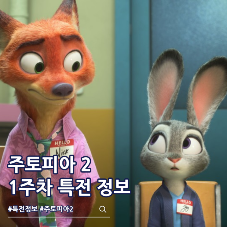  주토피아 2 1주차 특전 포스터 극장