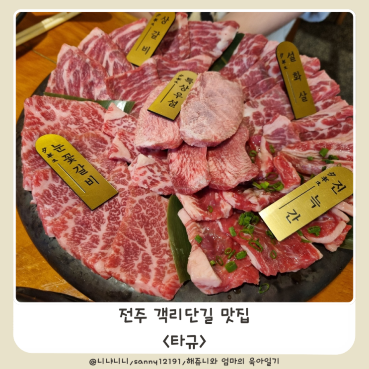  전주 객리단길 맛집 타규 야끼니쿠 차돌사시미 객사 맛집