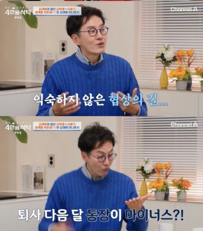 "퇴사 다음 달 <b>통장</b>이 <b>마이너스</b>?!" <b>김재원</b> 아나운서 30년 직장... 
