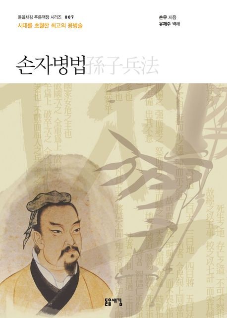  손자병법, 전쟁의 기술을 넘어 인생 전략까지 – 돋을새김 유재주 번역본 깊이 알아보기
