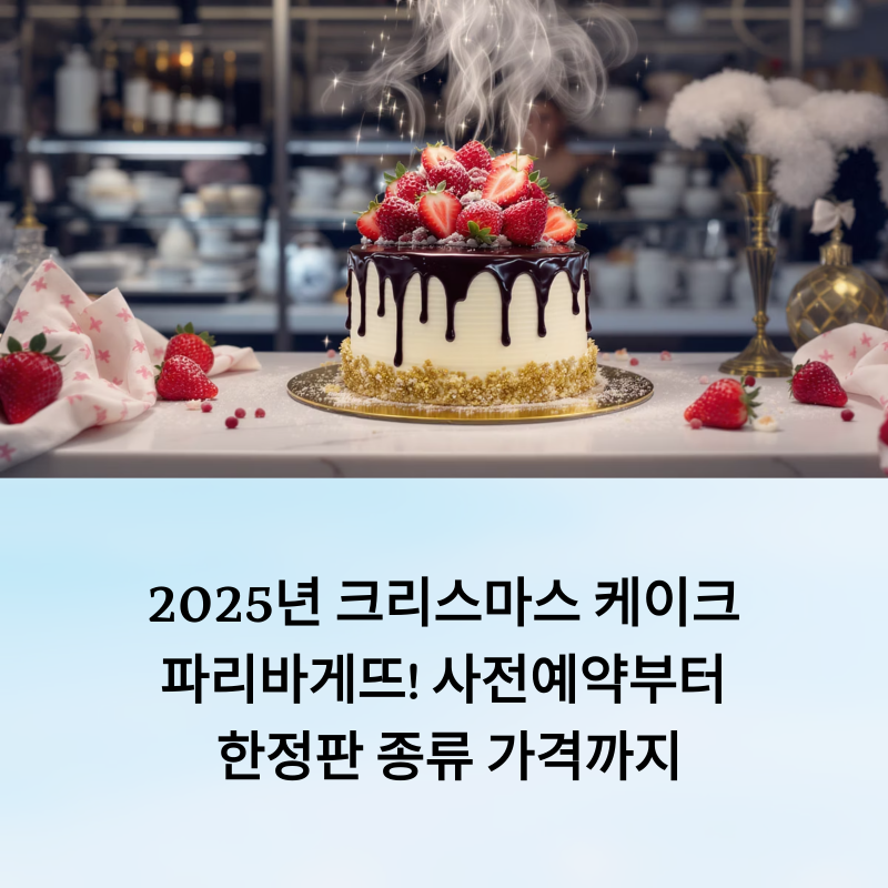 2025년 크리스마스 케이크는 파리바게뜨! 사전예약부터 한정판 종류/가격까지
