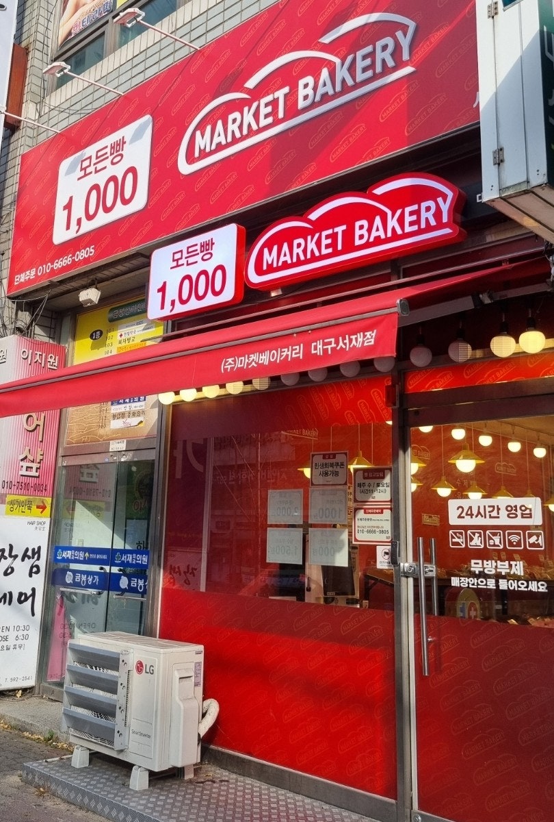마켓베이커리 서재점 사진 1