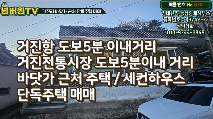강원특별자치도 고성군 거진읍 거진리 단독주택 매매 #거진리주택매매 #바닷가주택 #고성군....