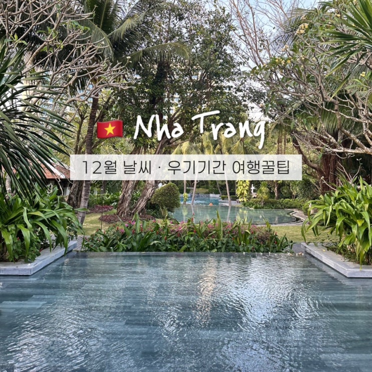  나트랑 12월 날씨 태풍 홍수 예보 수영가능? 베트남 우기기간 여행꿀팁