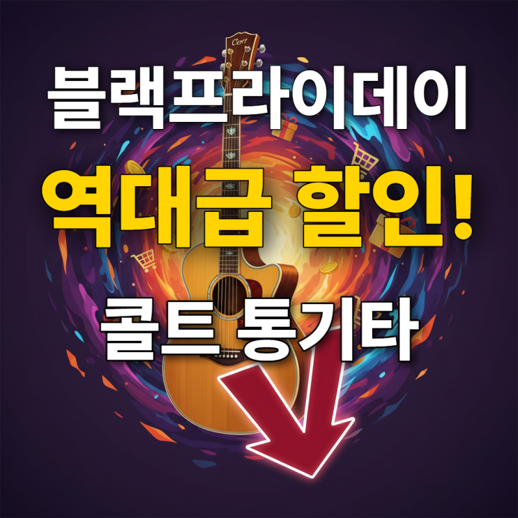  콜트 통기타 추천 블랙프라이데이 할인으로 역대급 가성비 득템