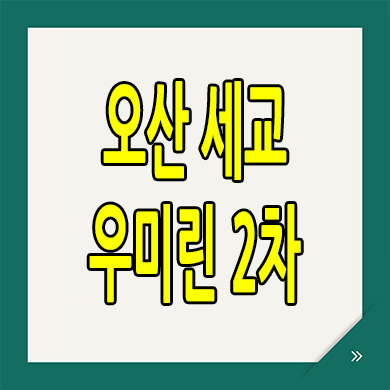  오산세교 우미린 2차 아파트 분양가 서동 신축 분양가상한제 공급