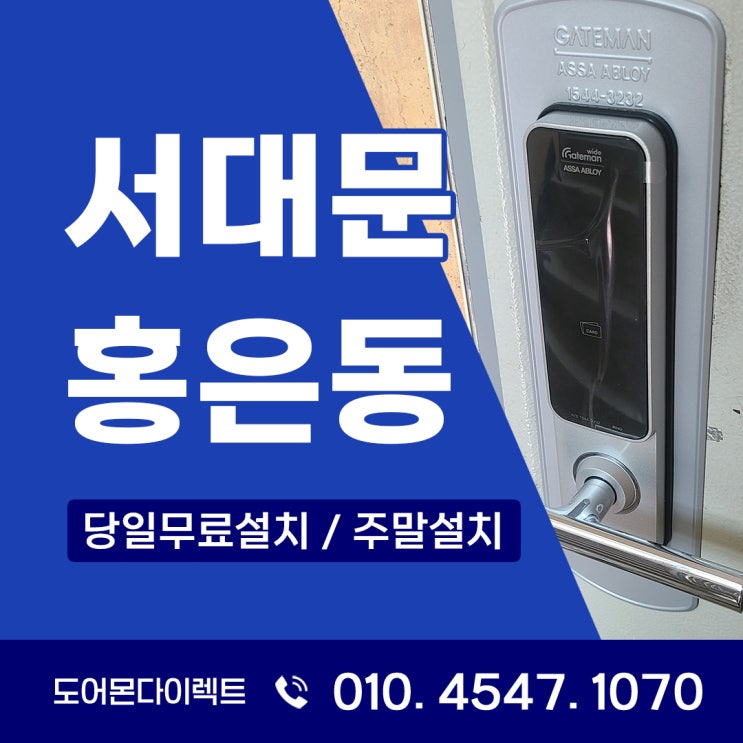  서대문구 홍은동 도어락 설치 아파트와 빌라에서 필요한 게이트맨 라이노의 안전성