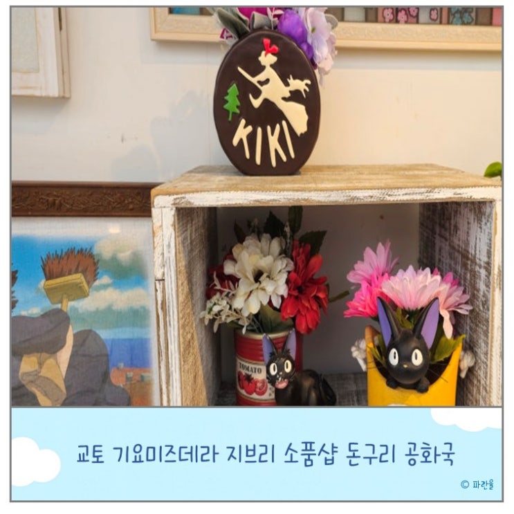  교토 여행 기요미즈데라 지브리 소품샵 돈구리 공화국