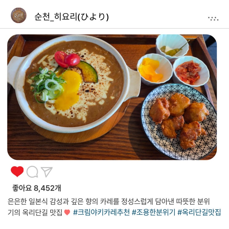   순천 옥리단길 맛집 '히요리'️, 혼밥도 가능했던 일본식 '크림야키카레' 추천