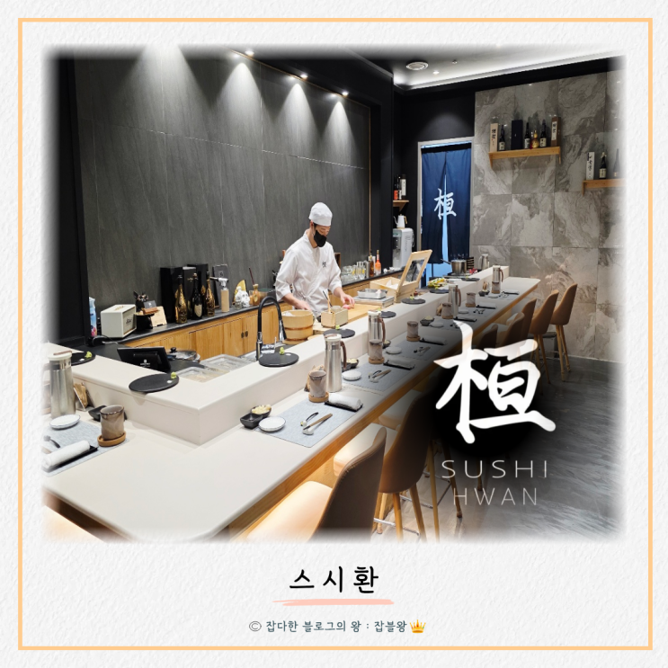  마산 오마카세 스시환, 창원 중동 어반브릭스 스시 후기