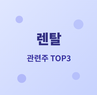  렌탈 관련주 · 대장주 TOP3 : 임대 및 공유경제 시대의 투자 수혜 기회 