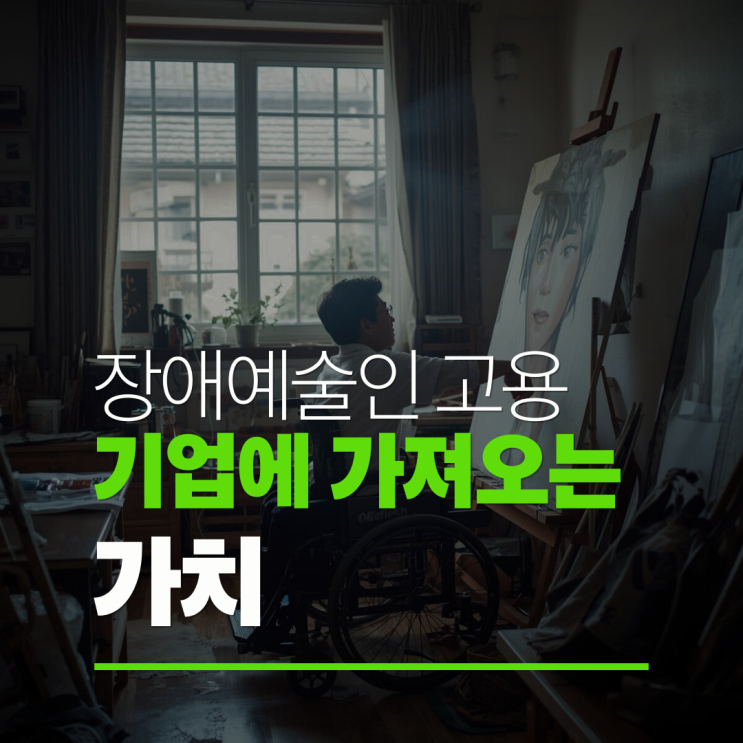  장애인 예술인 고용이 기업에 가져오는 실질적 가치