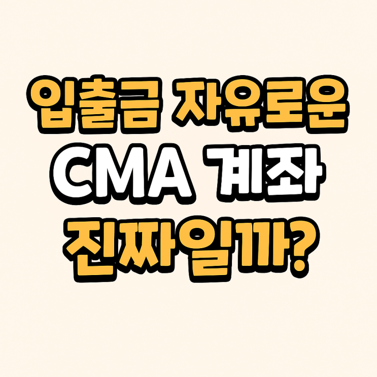  자유입출금 CMA 수익 원리 | 운용 구조 분석