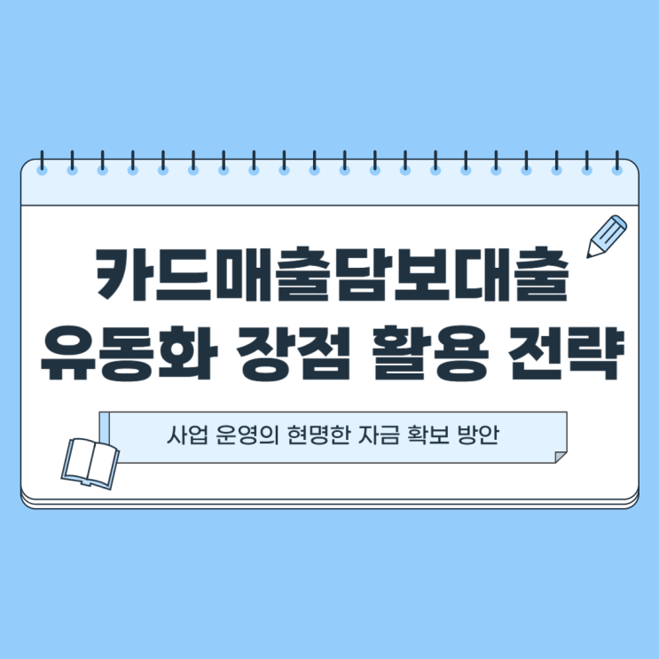  카드매출담보대출 사업자 유동화 장점 알아보기