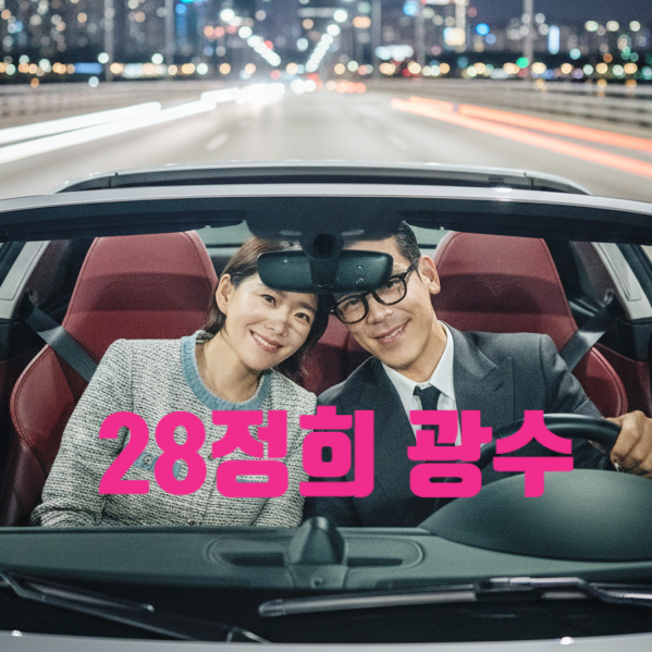  나솔 28기광수정희 포르쉐 프로포즈 결혼 확정! 오픈카 데이트 차 선물 금수저 인증