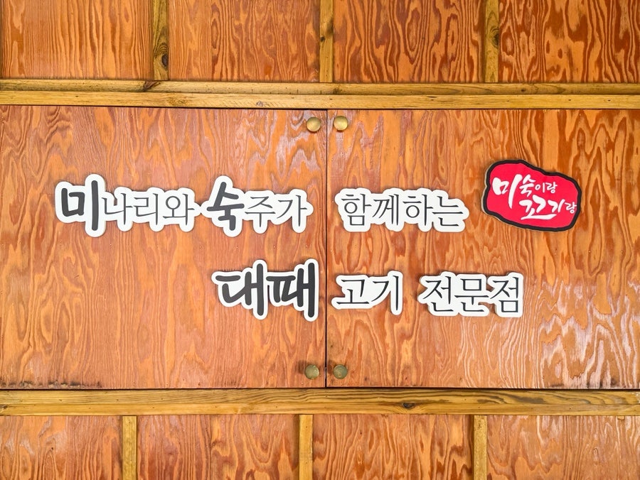 미숙이랑꼬기랑 본점 사진 4