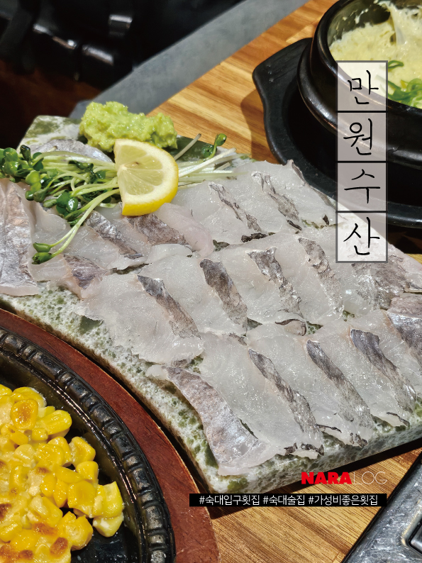  숙대입구 횟집 만원대로 즐기는 가성비 술집 만원수산 2차 추천