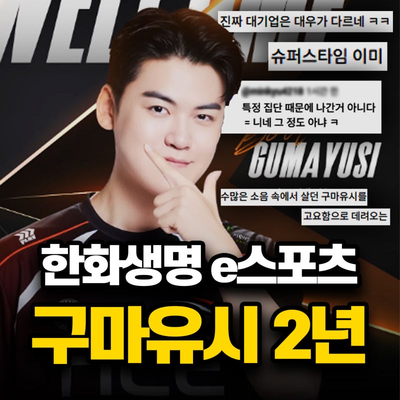 한화 구마유시 2년 계약 이적 연봉 제카제구딜 2026년 슈퍼팀 도전
