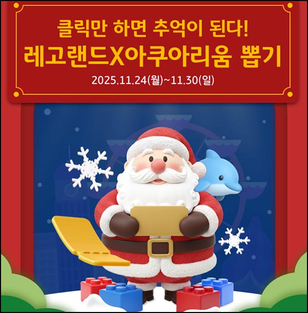  KB페이 레고랜드 X 아쿠아리움 뽑기(레고랜드등 360명)즉당~11.30