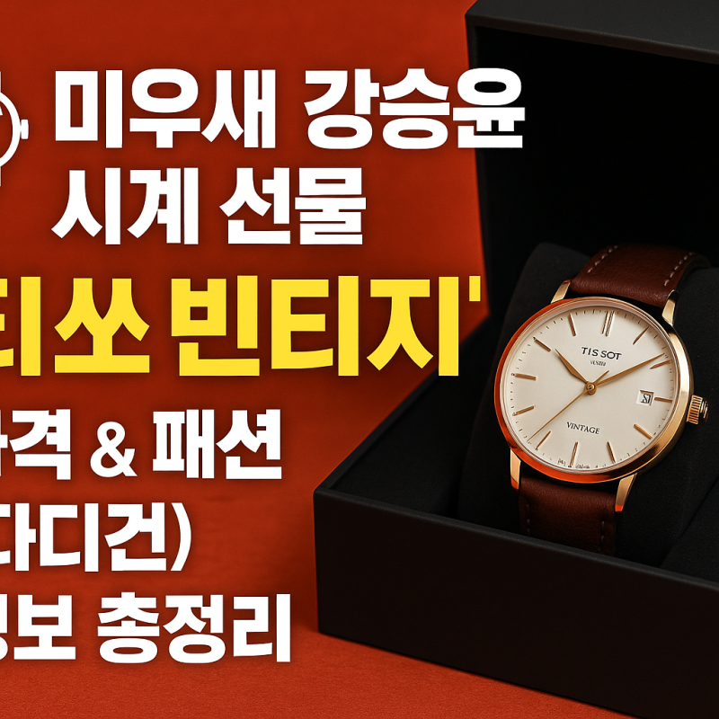⌚ 미우새 강승윤 시계 선물! 은지원에게 준 '티쏘 빈티지' 가격 & 패션(가디건) 정보 총정리