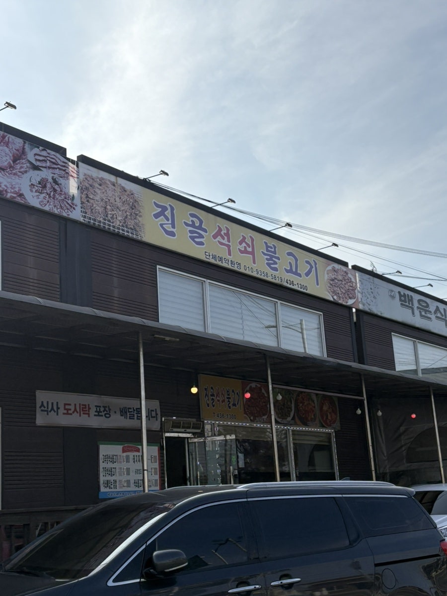 진골석쇠불고기 사진 1