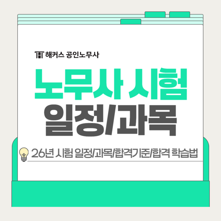  노무사시험 일정 2026년? 시험과목 합격기준 가이드!