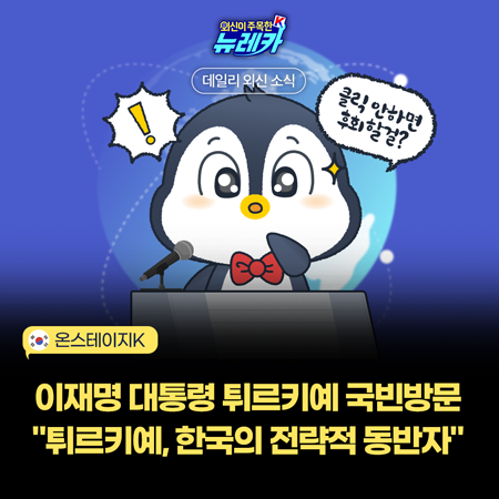 <b>이재명 대통령 튀르키예</b> 국빈방문 현지언론 인터뷰 "튀르키예... 