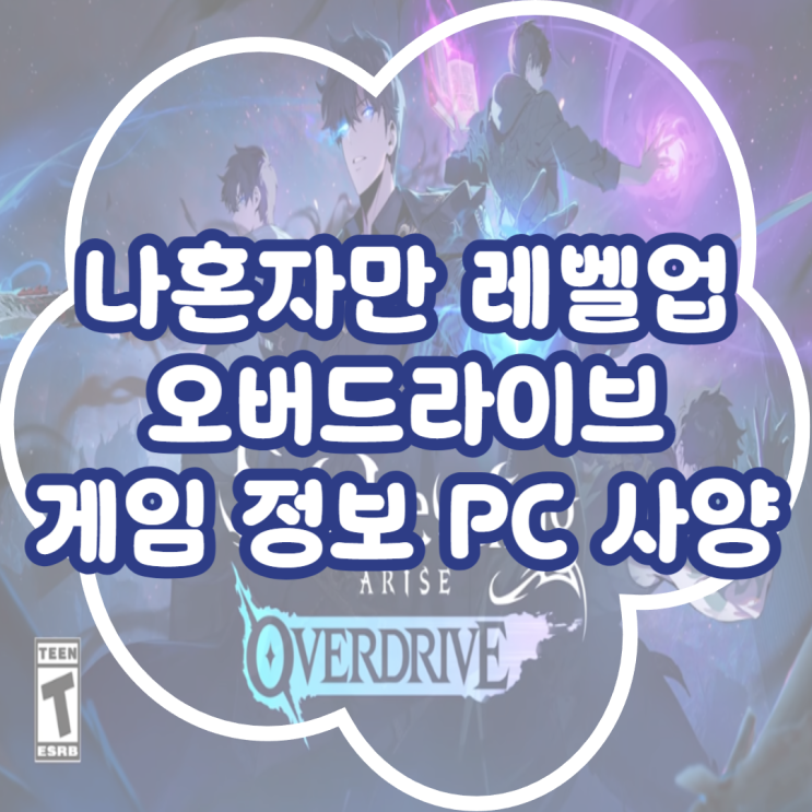  나혼자만 레벨업 오버드라이브 출시 임박 게임 정보 PC사양