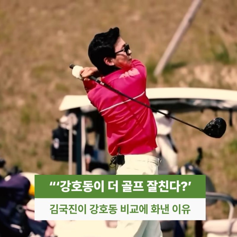골프 프로 15번 낙방 김국진 도대체 왜 강호동 비교 에 발끈했을까?