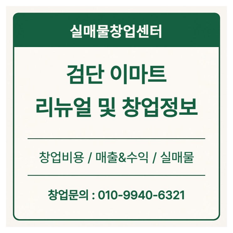 인천 검단이마트 리뉴얼 오픈 및 창업정보 (키즈카페 다이소 스타벅스 입점)
