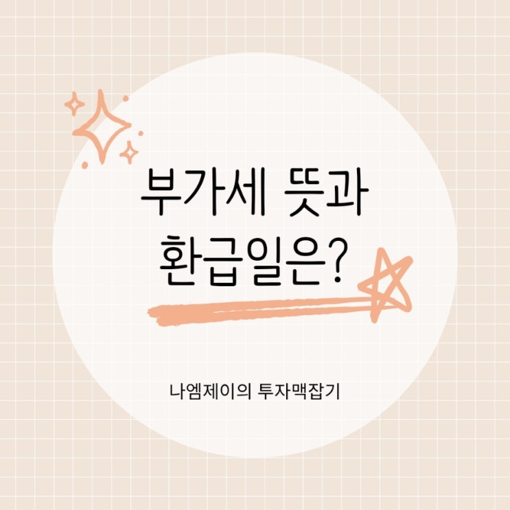  부가가치세 뜻, 부가세 환급일은 언제?
