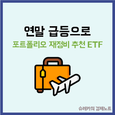  연말 급등으로 포트폴리오 재정비 자금이 몰리는 ETF