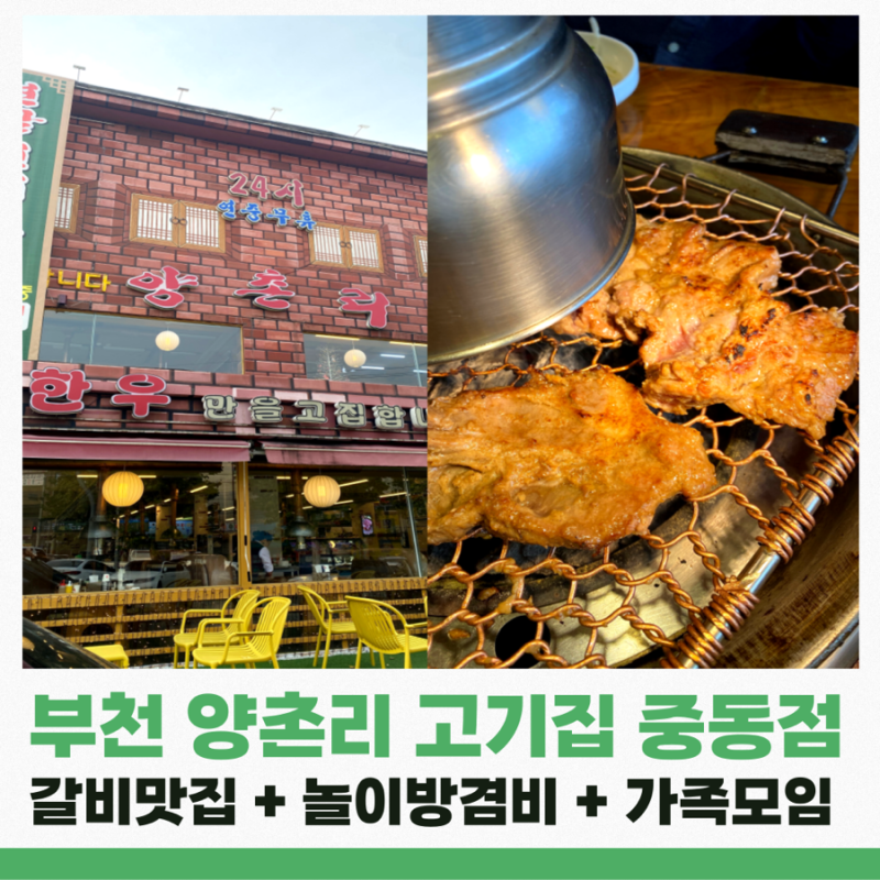 부천 연말가족모임 고기집 추천 양촌리 중동점 : )