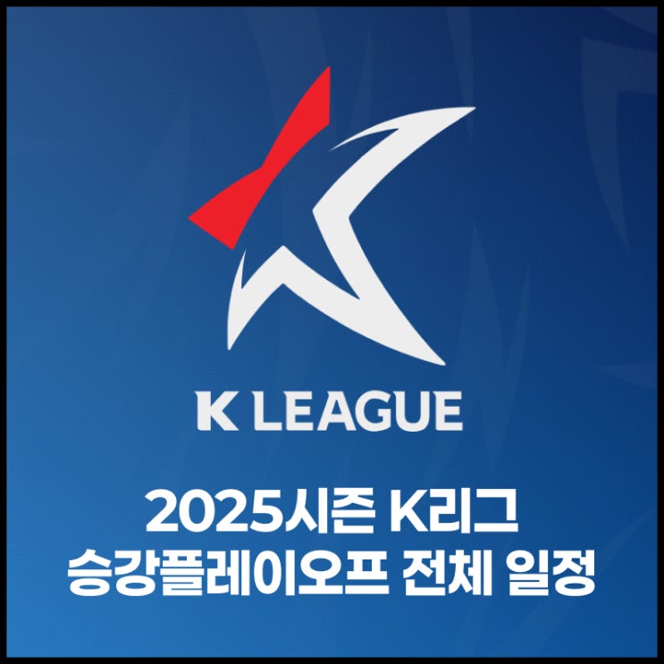[K리그2] 2025시즌 K리그 <b>승강플레이오프</b> 전체 일정