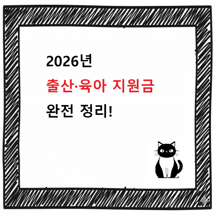  2026년 출산·육아 지원금 완전 정리!  2025년 대비 달라지는 점 총정리