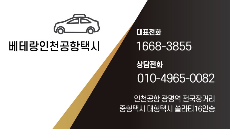군산 익산 새만금 인천공항 대형택시 콜택시 콜밴 쏠라티 요금 간편예약
