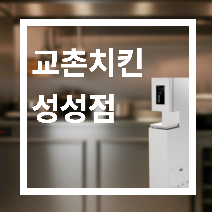 교촌치킨 성성점 사진 1