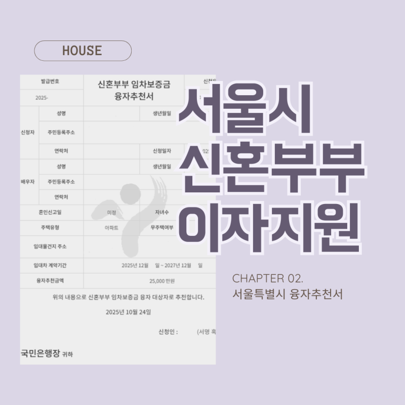 서울시 신혼부부 이자지원사업 2편, 융자추천서발급 후기!