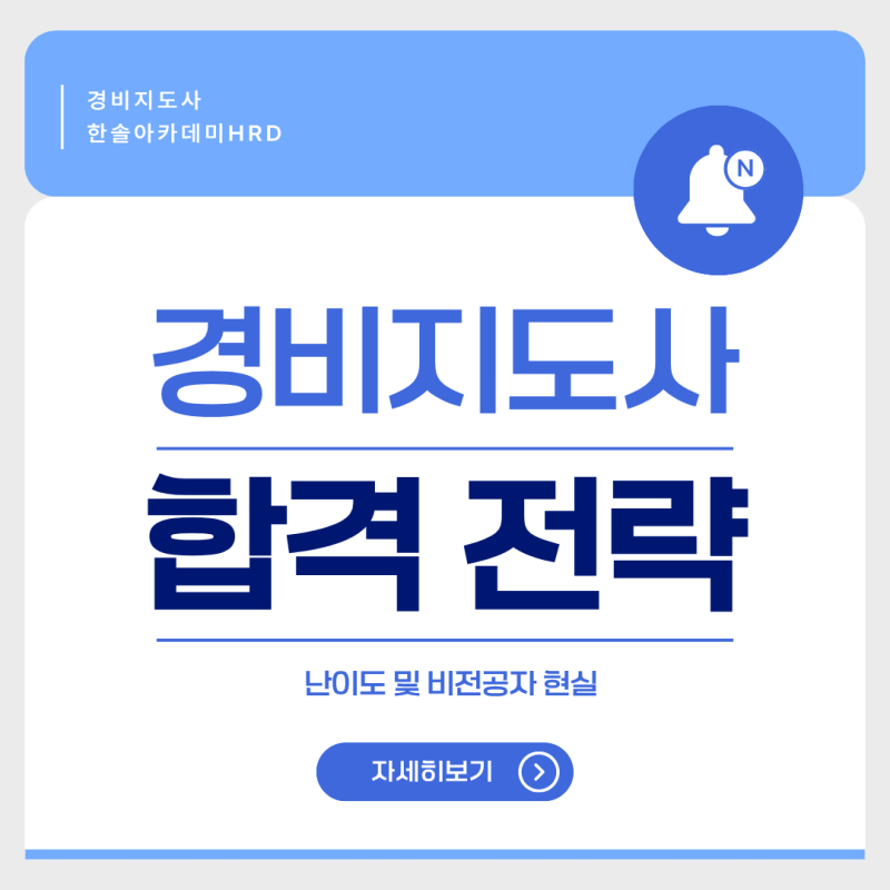 4050 노후대비 1순위, 경비지도사 난이도 및 비전공자 현실 합격 전략 (하루 3시간 공부법)