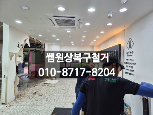  수원역 철거 원상복구, 식당·상가·점포 소상공인이 찾는 전문업체는 쌤원상복구철거