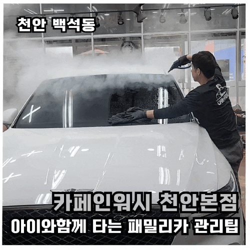  [천안 스팀세차 잘하는 곳] 카페인워시 육아 차량 GV70 실내·외 변화