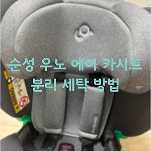 신생아 아기 카시트 순성 우노에어 올인원 분리 세탁 건조