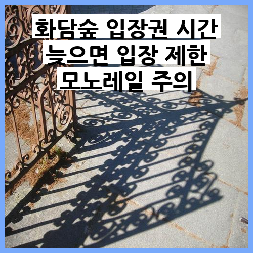 화담숲 입장권 시간 늦으면 입장 제한 모노레일 꿀팁 공개
