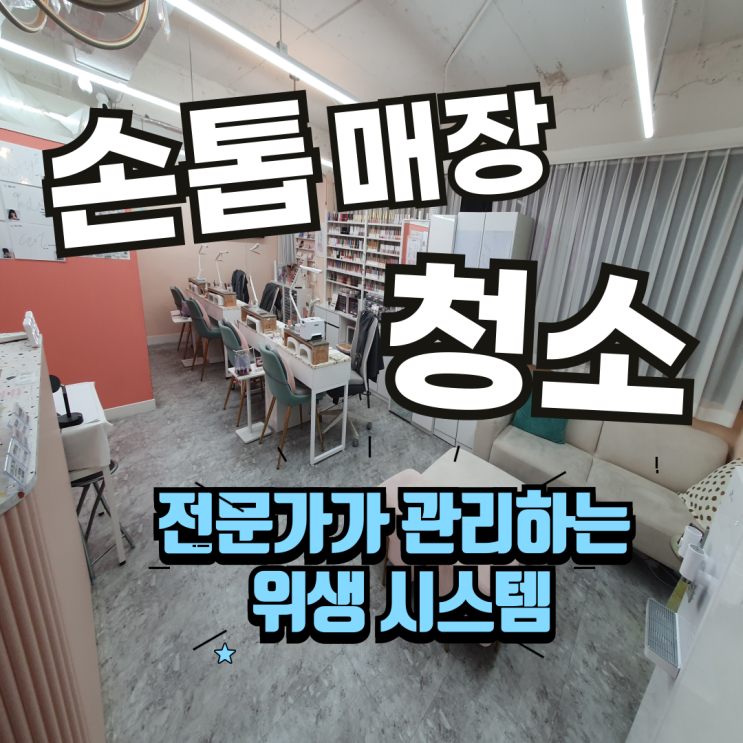  의정부 매장청소, 손님이 오래 머무는 곳일수록 관리해야 합니다.