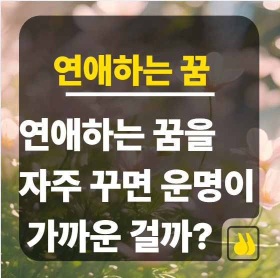 연애하는 꿈을 자주 꾸면 운명이 가까운 걸까?