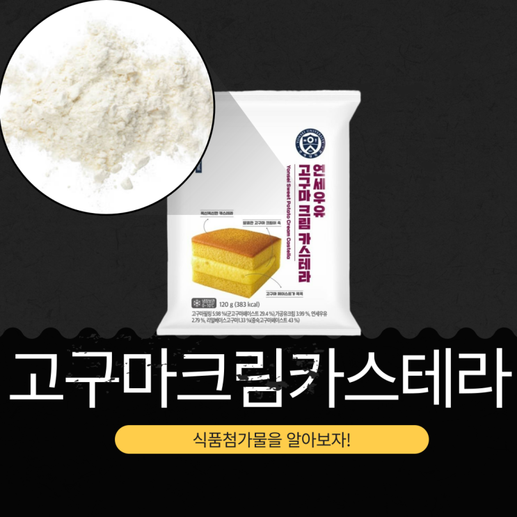  CU 신상 3,600원 [연세우유 고구마크림카스테라] 고구마필링 5.98% 리얼베이스고구마1.33%