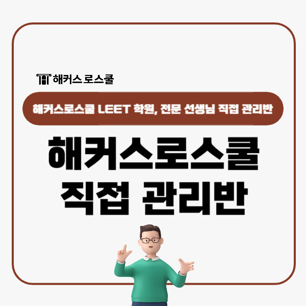  해커스 LEET 대비 로스쿨 학원은 전문 선생님이 직접 관리!