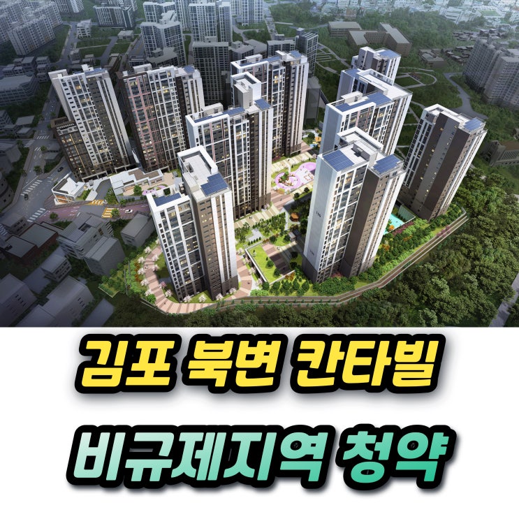  김포북변 칸타빌 디에디션 분양가 북변2구역 청약 괜찮을까?