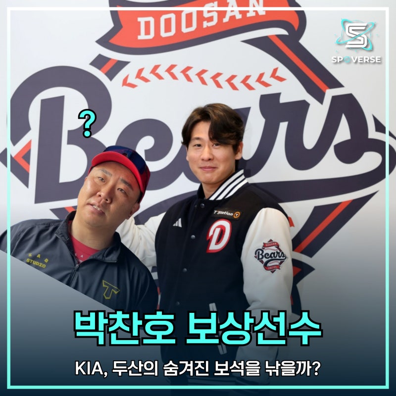 박찬호 보상선수: KIA, 두산의 숨겨진 보석을 낚을까?